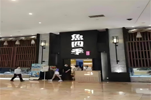 鱼四季日本料理加盟