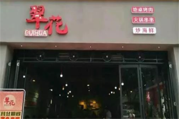 翠花烤肉