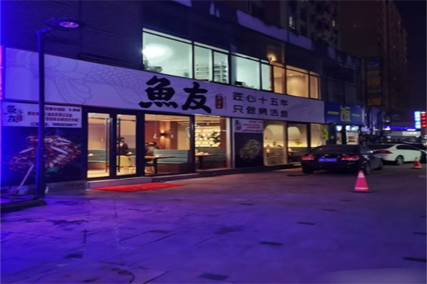 鱼友烤鱼加盟