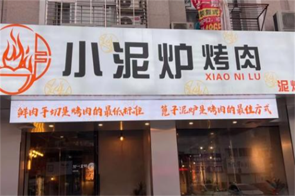 滨州小泥炉烤肉