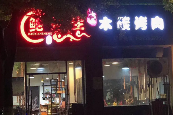 鲍先生烤肉店