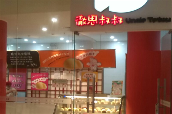 徹思叔叔烘焙工坊