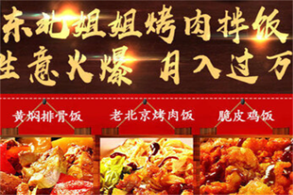 东北姐姐烤肉拌饭
