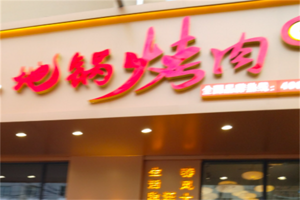 地锅烤肉