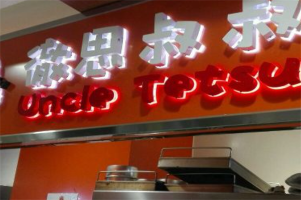 徹思叔叔烘焙工坊