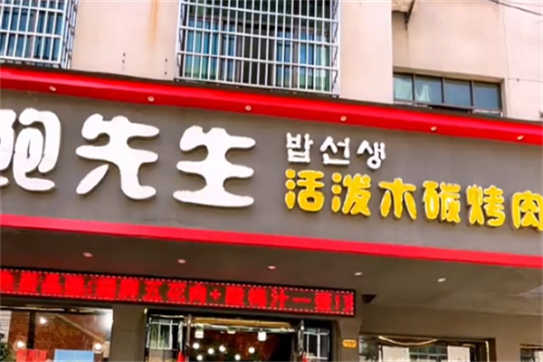 鲍先生烤肉店