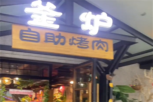 釜炉自助烤肉