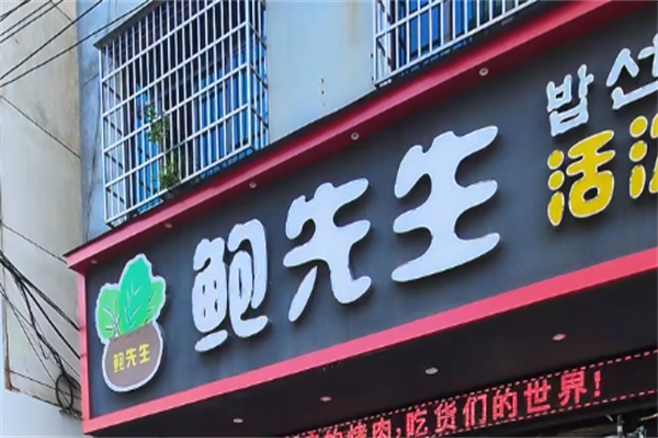 鲍先生烤肉店