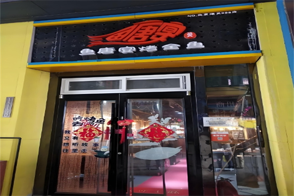 鱼塘宴烤全鱼加盟