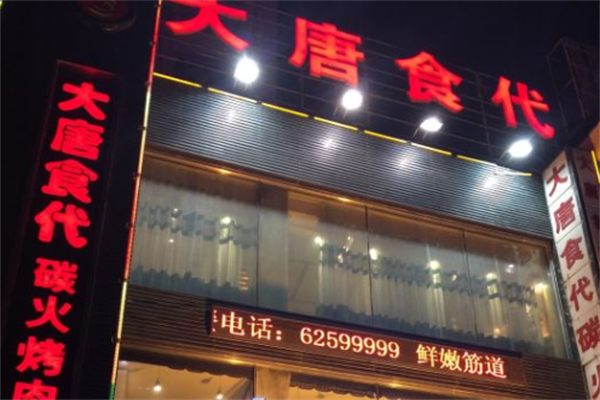 大唐食代烤肉