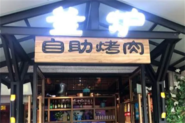 釜炉自助烤肉