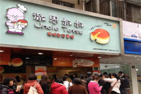 徹思叔叔烘焙工坊