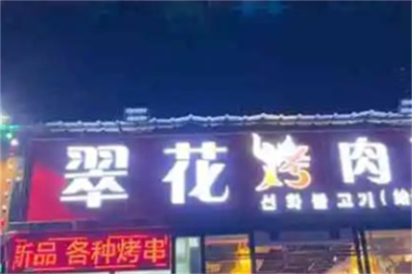 翠花烤肉