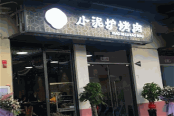 滨州小泥炉烤肉