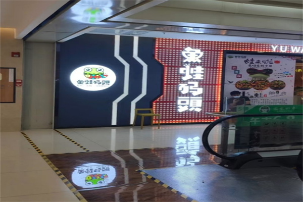 鱼蛙码头加盟