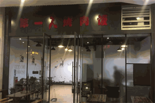 第一火烤肉饭