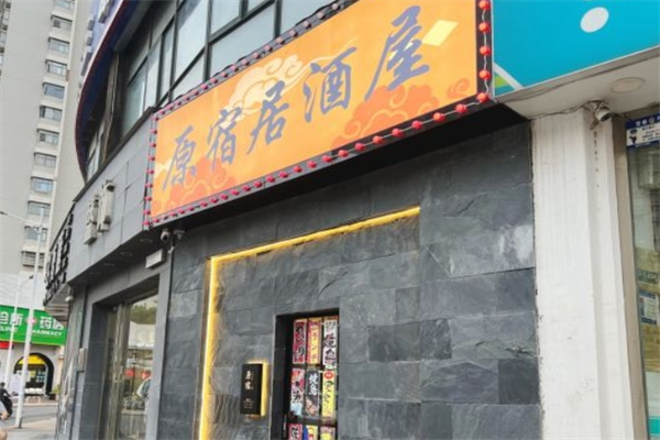 原宿居酒屋加盟
