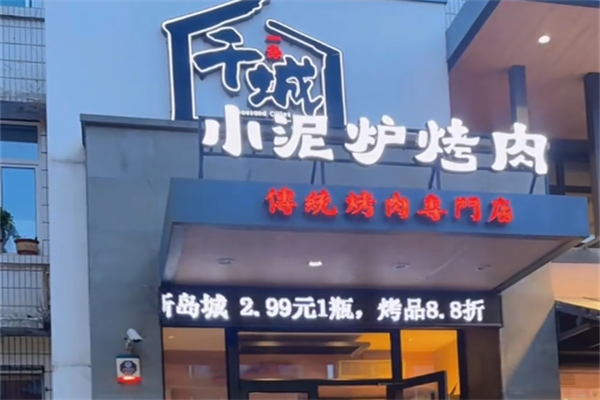 北仑千城烤肉 北仑千城烤肉