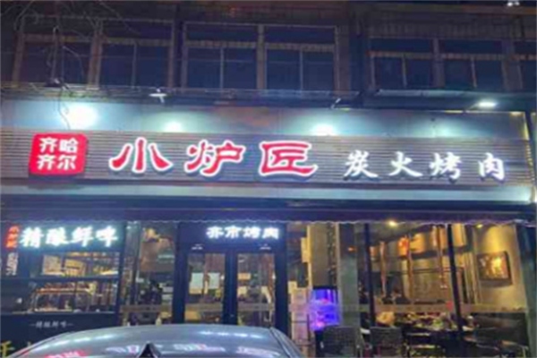 小炉匠炭火烤肉 小炉匠炭火烤肉