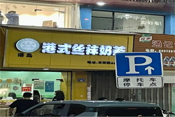 港式丝袜奶茶加盟