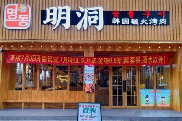 明洞9街烤肉 明洞9街烤肉