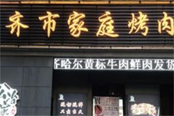 齐市家庭烤肉