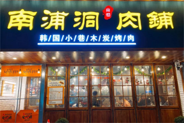 南浦洞烤肉 南浦洞烤肉