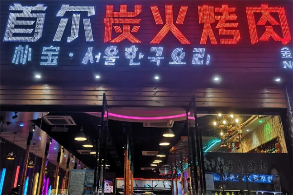 首尔烤肉 首尔烤肉