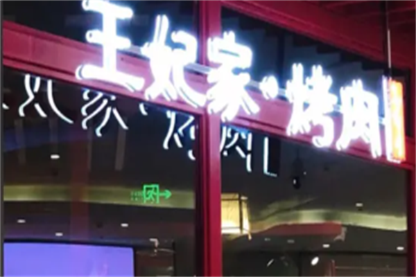 首尔王妃家烤肉店