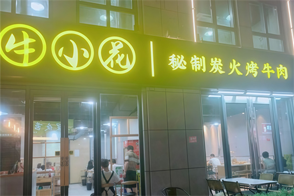 牛小花烤肉店