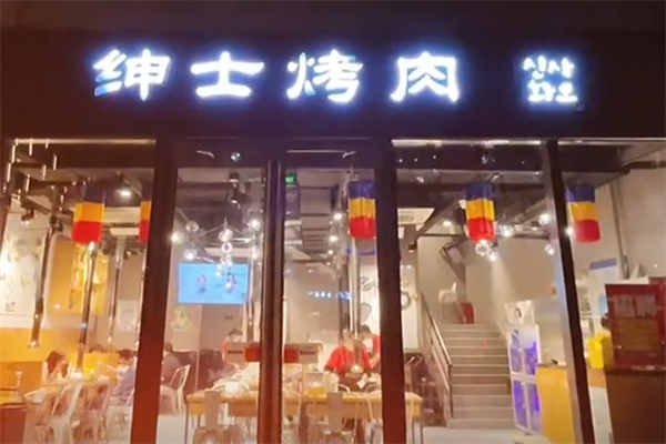 绅士韩式烤肉