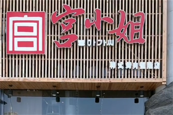宫小姐烤肉 宫小姐烤肉