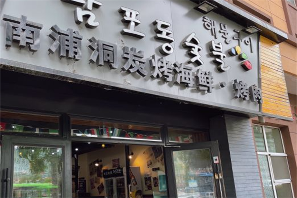 南浦洞烤肉 南浦洞烤肉