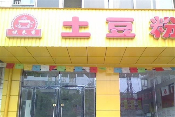 悦来香土豆粉加盟