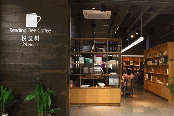 悦览树咖啡书房