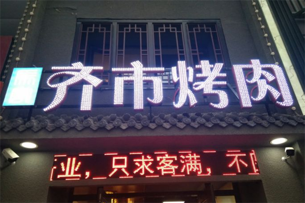 齐市家庭烤肉