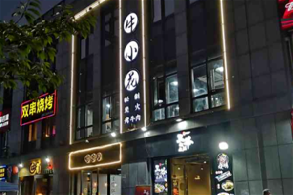牛小花烤肉店