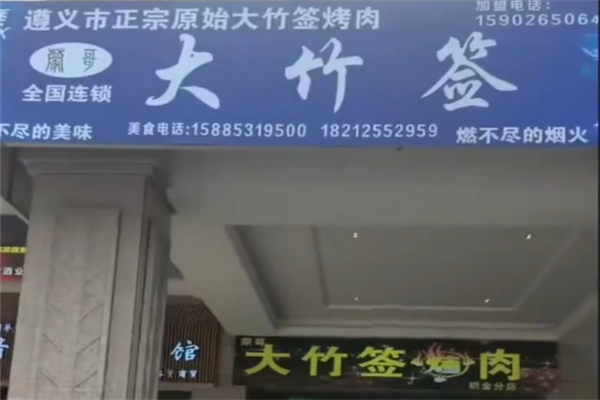 蒙哥大竹签烤肉 蒙哥大竹签烤肉