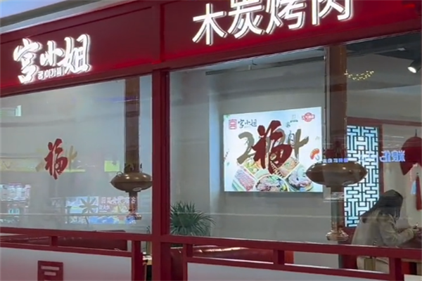 宫小姐烤肉 宫小姐烤肉