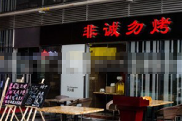 非诚勿烤韩式烤肉店 非诚勿烤韩式烤肉店