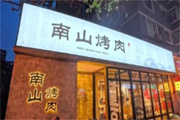 南山烤肉店 南山烤肉店