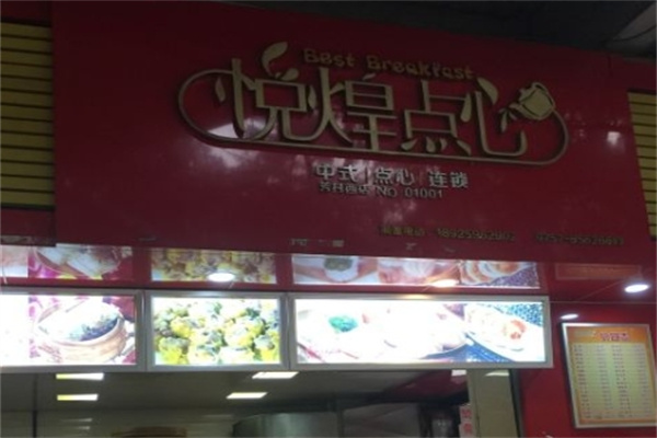 悦煌点心加盟