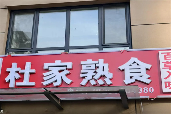 杜家熟食 杜家熟食