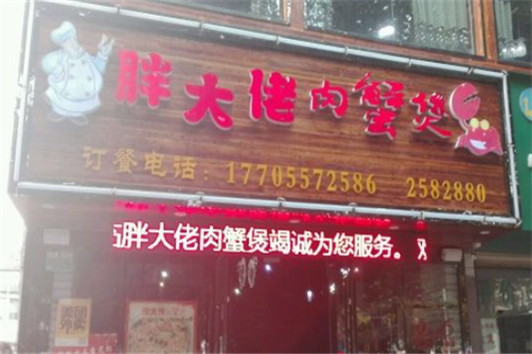 胖大佬肉蟹煲 胖大佬肉蟹煲