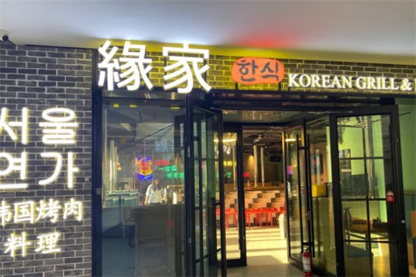 缘家韩国料理加盟