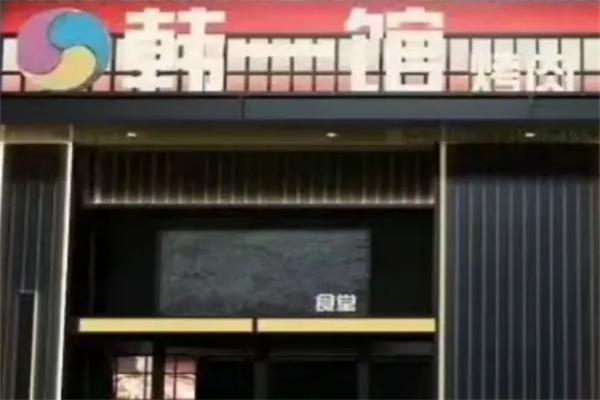 韩一馆烤肉 韩一馆烤肉