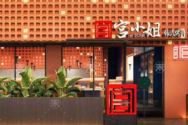 宫小姐烤肉 宫小姐烤肉