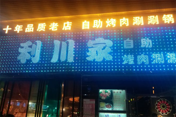 利川家自助海鲜烤肉 利川家自助海鲜烤肉