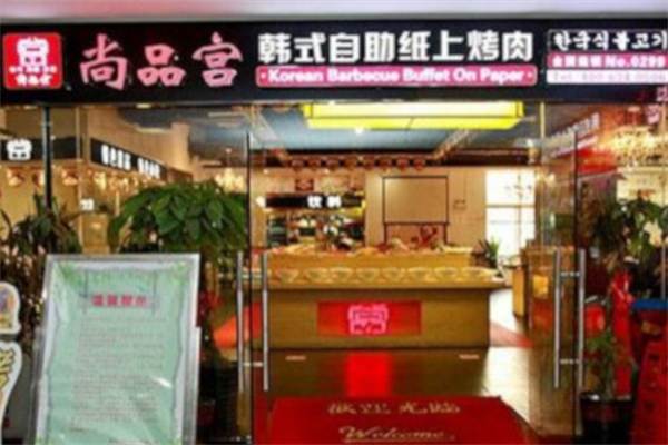 尚品宫烤肉