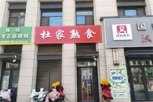 杜家熟食 杜家熟食
